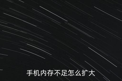 擴充內(nèi)存，有什么方法擴大內(nèi)存
