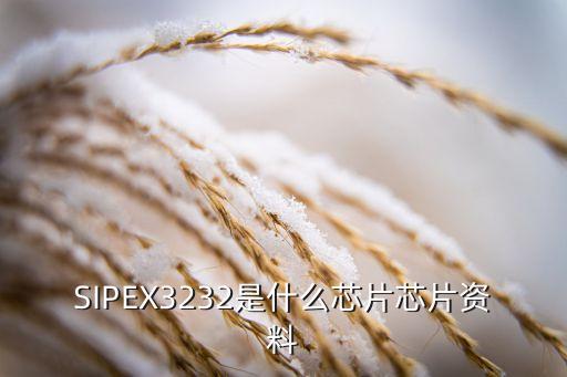 SIPEX3232是什么芯片芯片資料