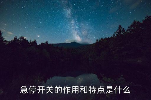 急停開(kāi)關(guān)，物料分揀急停開(kāi)關(guān)和停止按鈕怎么加