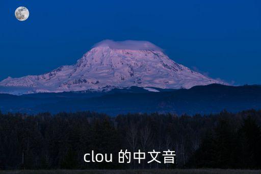 clou 的中文音
