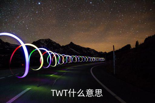 TWT，徐字五筆為什么是TWT