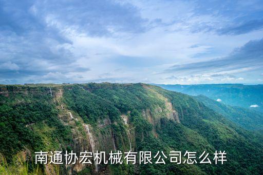 南通協(xié)宏機械有限公司怎么樣