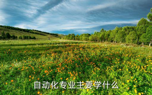 自動化專業(yè)主要學什么