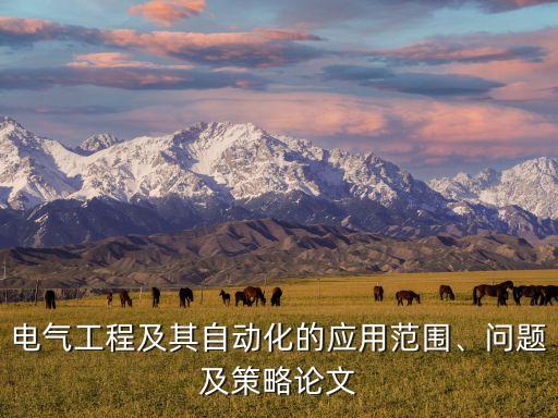 電氣工程及其自動(dòng)化的應(yīng)用范圍、問題及策略論文