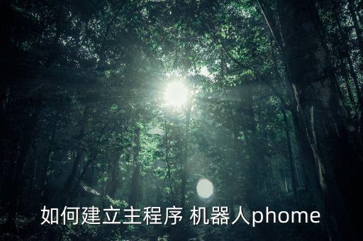 小白機(jī)器人 開(kāi)發(fā)平臺(tái),新道云機(jī)器人開(kāi)發(fā)平臺(tái)答案