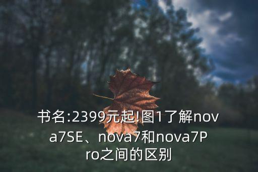 華為最薄的手機(jī),華為最薄手機(jī)有哪幾款?