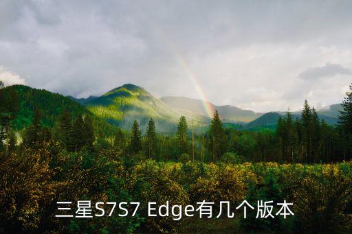 三星S7S7 Edge有幾個(gè)版本