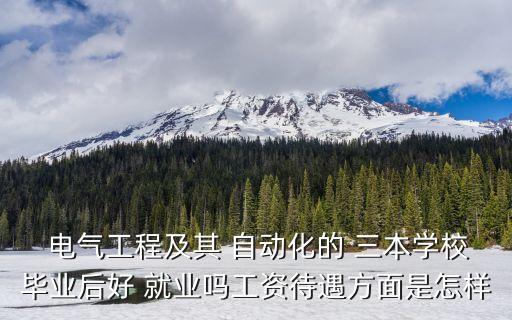 電氣三本自動化就業(yè),電氣及其自動化專業(yè)就業(yè)方向及前景