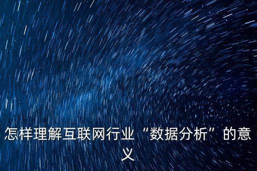 互聯(lián)網(wǎng)大數(shù)據(jù)應(yīng)用之用戶分析,如何利用網(wǎng)絡(luò)大數(shù)據(jù)?一文看懂
