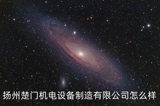 揚州楚門機電設(shè)備制造有限公司怎么樣