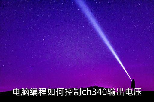 電腦編程如何控制ch340輸出電壓