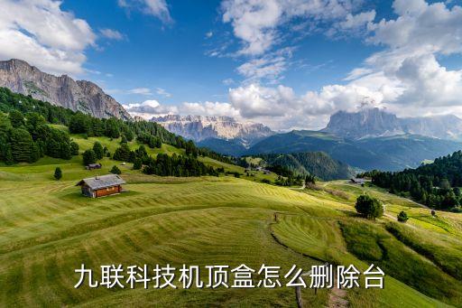 九聯(lián)科技機(jī)頂盒怎么刪除臺