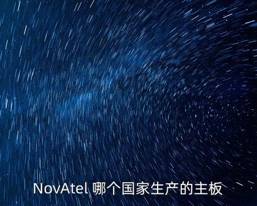 NovAtel 哪個國家生產的主板