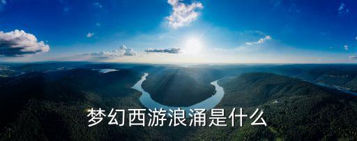 夢幻西游浪涌是什么