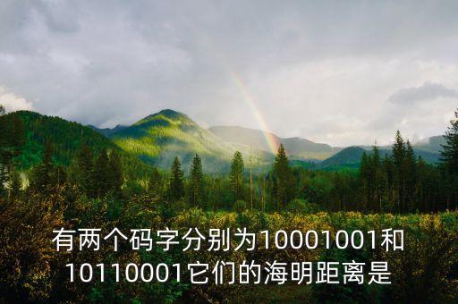 有兩個碼字分別為10001001和10110001它們的海明距離是