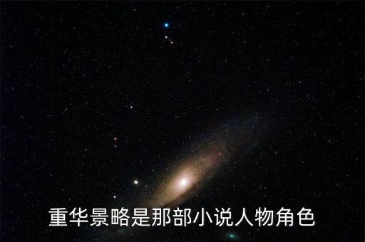 重華景略是那部小說人物角色