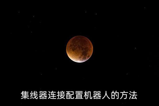 集線器連接配置機(jī)器人的方法