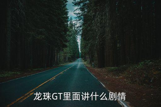 龍珠GT里面講什么劇情