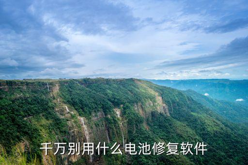 千萬別用什么電池修復(fù)軟件