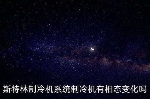 斯特林制冷機(jī)系統(tǒng)制冷機(jī)有相態(tài)變化嗎