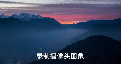 錄制攝像頭圖象