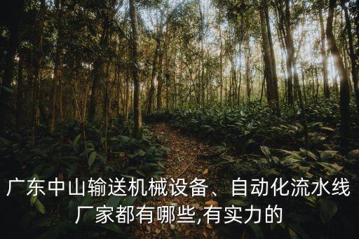 日照水槽自動化設備公司,自動化包裝設備制造商怎么樣?