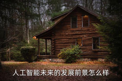 未來服務(wù)機(jī)器人發(fā)展,服務(wù)機(jī)器人的發(fā)展與應(yīng)用有何建議?