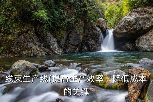 線束自動化設(shè)備鎖定原理,電氣自動化設(shè)備安裝與維修知多少?