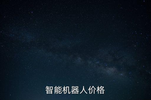 智能機(jī)器人價(jià)格