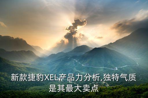 深圳市捷豹自動化設(shè)備,全鋁車身全球首創(chuàng)捷豹xel上海上市
