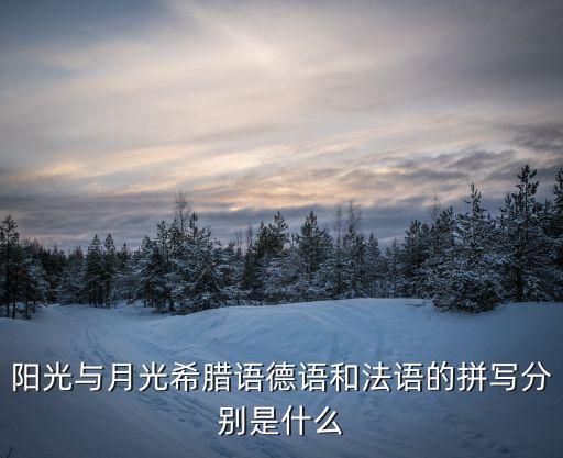 sonnen，陽光用各國語言怎么說