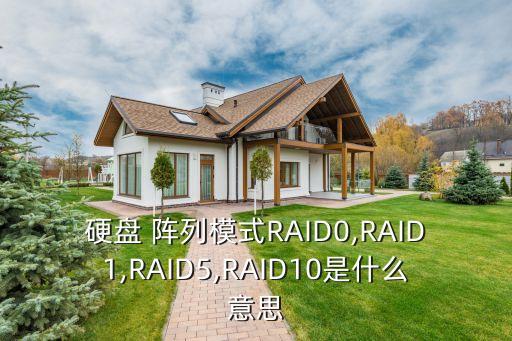 硬盤 陣列模式RAID0,RAID1,RAID5,RAID10是什么意思