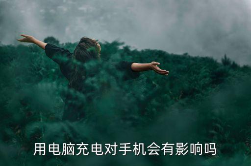 用電腦充電對(duì)手機(jī)會(huì)有影響嗎