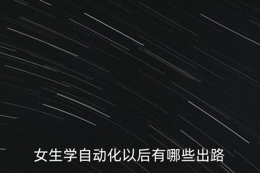 專業(yè)自動(dòng)化產(chǎn)品設(shè)計(jì)師薪資,自動(dòng)化和產(chǎn)品設(shè)計(jì)哪個(gè)方向好?