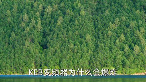 KEB變頻器為什么會爆炸