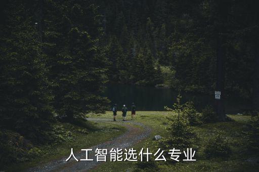  人工智能選什么專業(yè)