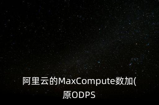 odps 修改數(shù)據(jù),阿里odps是什么意思?