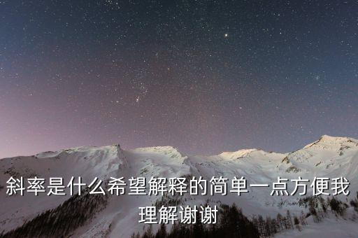 斜率是什么希望解釋的簡單一點方便我理解謝謝