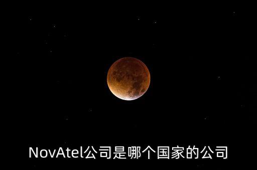 novatel，NovAtel公司是哪個(gè)國(guó)家的公司