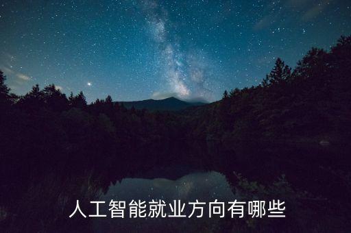  人工智能就業(yè)方向有哪些