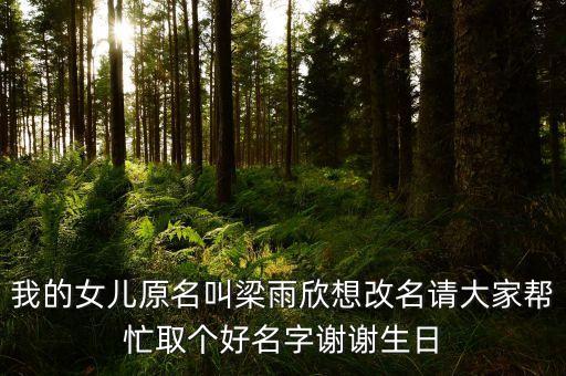 梁碧瑩，我想知道梁雨欣這個(gè)名字的分?jǐn)?shù)