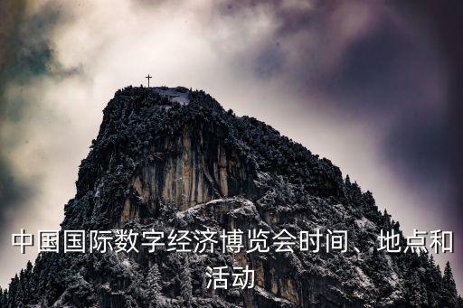 中國國際數(shù)字經(jīng)濟(jì)博覽會時間、地點和活動