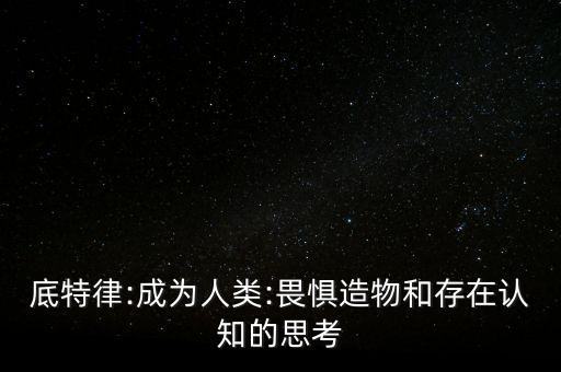 底特律:成為人類:畏懼造物和存在認(rèn)知的思考