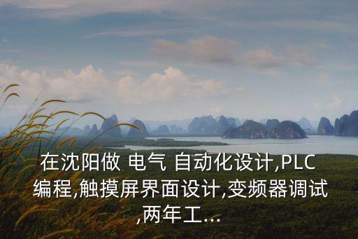 電氣自動化編程一個月多少錢