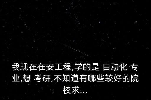 自動化專業(yè)考研哪里好