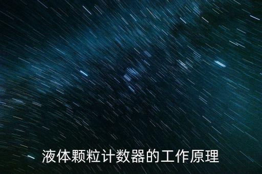液體顆粒計數(shù)器的工作原理