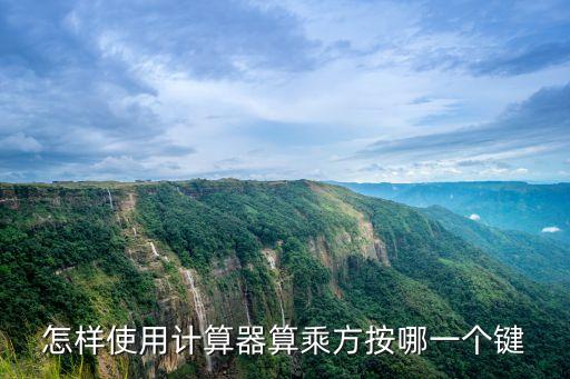 怎樣使用計算器算乘方按哪一個鍵