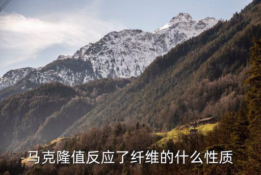 馬克隆值，什么是棉花馬克菱值