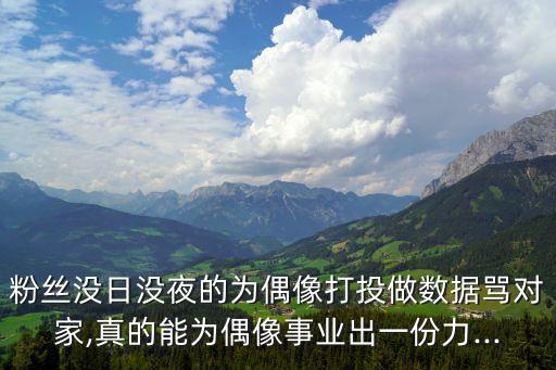 數(shù)據(jù)對藝人重要嗎,網(wǎng)紅追星怎么做數(shù)據(jù)?答案揭曉