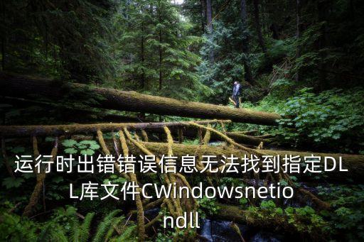 運行時出錯錯誤信息無法找到指定DLL庫文件CWindowsnetiondll